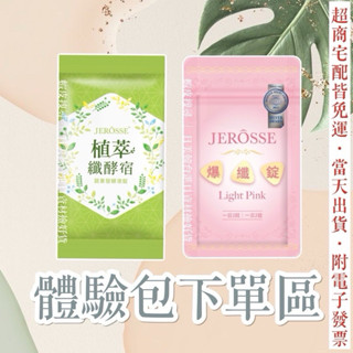 體驗包下單區·蝦店免運·24H出貨｜有電子發票｜ 婕樂纖 爆纖錠體驗包 纖酵宿體驗包 爆纖錠 纖酵宿 捷樂纖