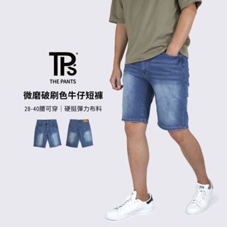 【TPS有件褲子】微磨破刷色牛仔短褲 大彈力 輕薄 透氣 硬挺 合身 刷色 刷白 微破壞 男生短褲 夏季短褲 加大尺寸