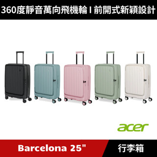 [加碼送７好禮] Acer 巴塞隆納前開式行李箱 25吋 (夜幕黑/海岸藍/夢幻粉/莊園綠/貝殼白)