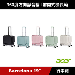 [加碼送７好禮] Acer 巴塞隆納前開式機長箱 19吋 (夜幕黑/海岸藍/夢幻粉/莊園綠/貝殼白) 行李箱 登機箱