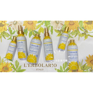 義大利 蕾莉歐 L'ERBOLARIO 2024新品 🌻向日葵🌻香氛系列 沐浴膠 潤膚乳 香水 百貨公司專櫃貨