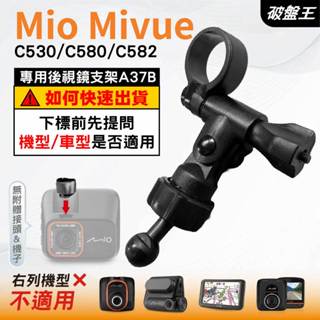 Mio MiVue 行車記錄器專用｜長軸後視鏡支架｜臺南現貨｜C530 C580 C582 N662｜A37B｜破盤王
