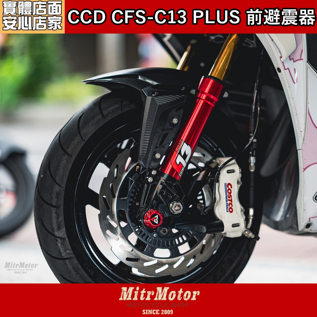 麥可倉庫機車精品【CCD CFS-C13 PLUS 前叉避震器】多款車型 皆有專用對應