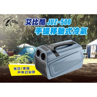 庫鎷尹戶外 艾比酷 JUZ500 手提移動式冷氣 行動冷氣 露營冷氣 車宿冷氣 車泊 野營 戶外行動冷氣 Kumay