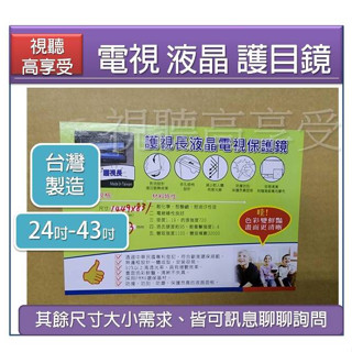 【視聽高享受】現貨 臺灣製 螢幕保護鏡 電視液晶保護鏡 防UV 防撞保護 抗藍光 高透光 24吋 32吋40吋 43吋