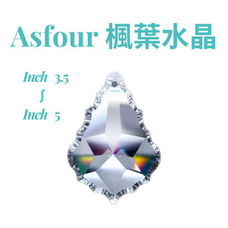 【臺灣實體店附發票】水晶 水晶珠 ASFOUR 楓葉水晶 901 3.5"~5" 水晶球 切面水晶 燈飾水晶 水晶燈掛件