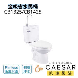CAESAR 凱撒衛浴 CB1325 CB1425 金級省水馬桶 分離式馬桶 馬桶 緩降馬桶蓋 兩用馬桶