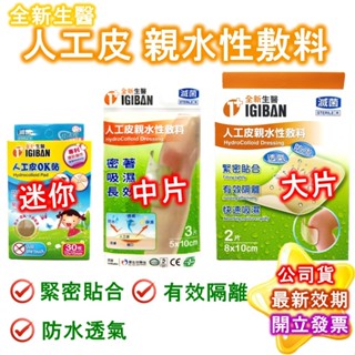 全新 人工皮 人工OK繃 各種尺寸 親水性敷料 傷口敷料 滅菌 小 中 大片 OK繃 全新生醫 現貨 公司貨 臺灣製造