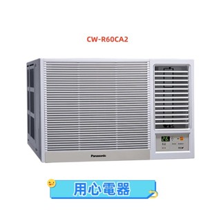 【用心電器】國際牌 10坪 一級能效右吹冷專變頻窗型冷氣CW-R60CA2送基本安裝
