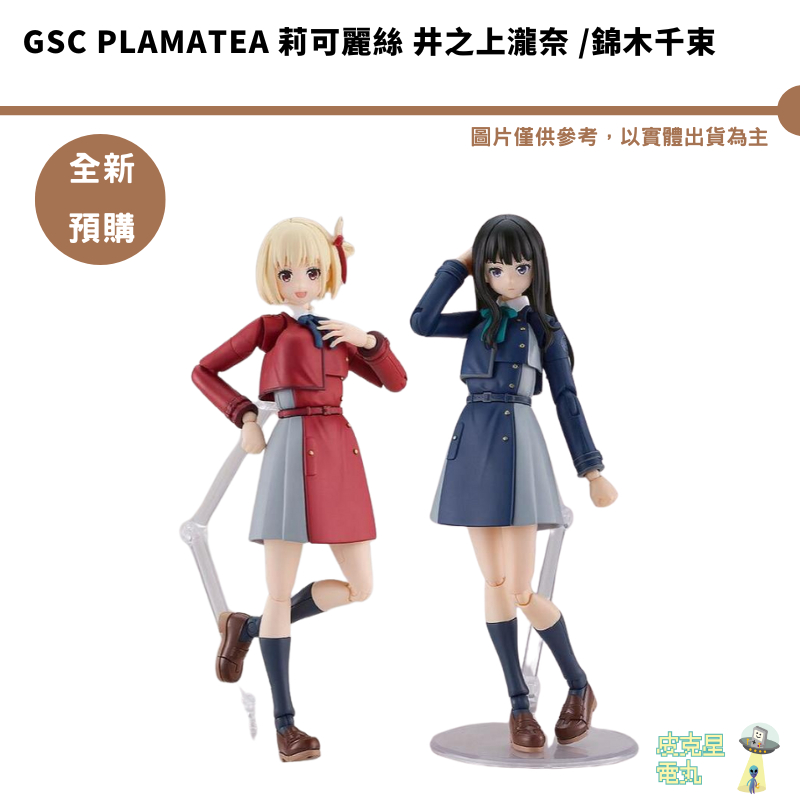GSC PLAMATEA 莉可麗絲 井之上瀧奈 錦木千束 組裝模型 預購25/4月【皮克星】持續收單