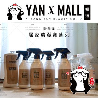 歐美淨 居家清潔劑系列 – 浴廁水垢｜廚房去油｜奶瓶蔬果｜除黴｜碗盤 ★ 妍選