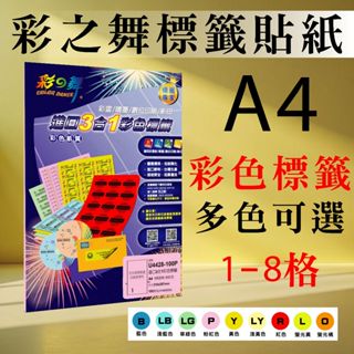 現貨) 彩之舞 1-8格 進口3合1 雷射 噴墨 數位印刷 彩色標籤 多色
