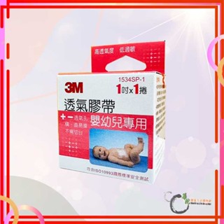 《華陀健康生活購物網》3m 透氣膠帶 嬰幼兒專用 1吋1捲 1534sp-1