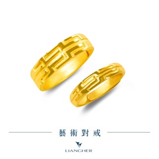 【良和珠寶】 藝術對戒 黃金戒指 黃金對戒 9999純金黃金