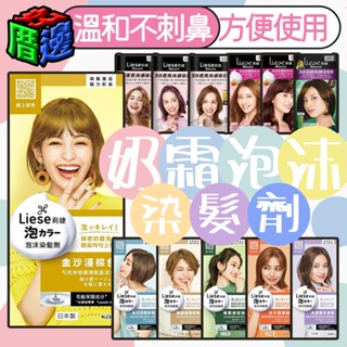 【好厝邊】現貨 KAO 莉婕 花王莉婕 LIESE 奶霜泡沫染髮劑 彩染系列 光感染髮霜 染髮霜 泡泡染 染髮