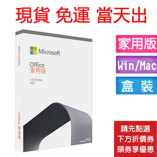 office 2021 專業版 office 2019 家用版 mac版 365 全新 盒裝 未拆封 現貨當天出 可開票