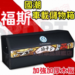 福斯後備箱儲物箱 汽車整理箱 車載折疊收納箱 車用雜物箱置物箱 GOlf Tiguan TOuran POlo troc