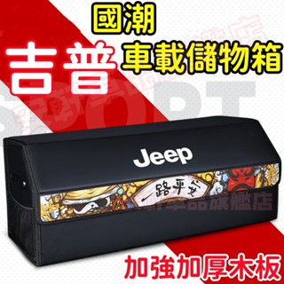 吉普後備箱儲物箱 汽車整理箱 車載折疊收納箱 車用雜物箱置物箱 Wrangler Gladiator Cherokee