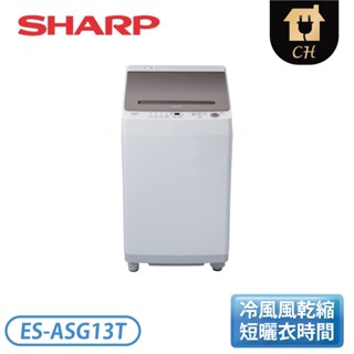 SHARP夏普 13公斤無孔槽變頻直立式洗衣機 ES-ASG13T [基本安裝]