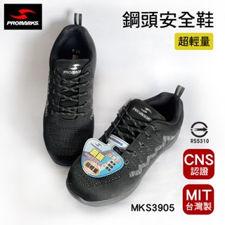 臺灣製 PROMARKS寶瑪士超輕量鋼頭安全鞋 MKS3905 CNS認證 工作鞋 鋼頭鞋 透氣 防重壓