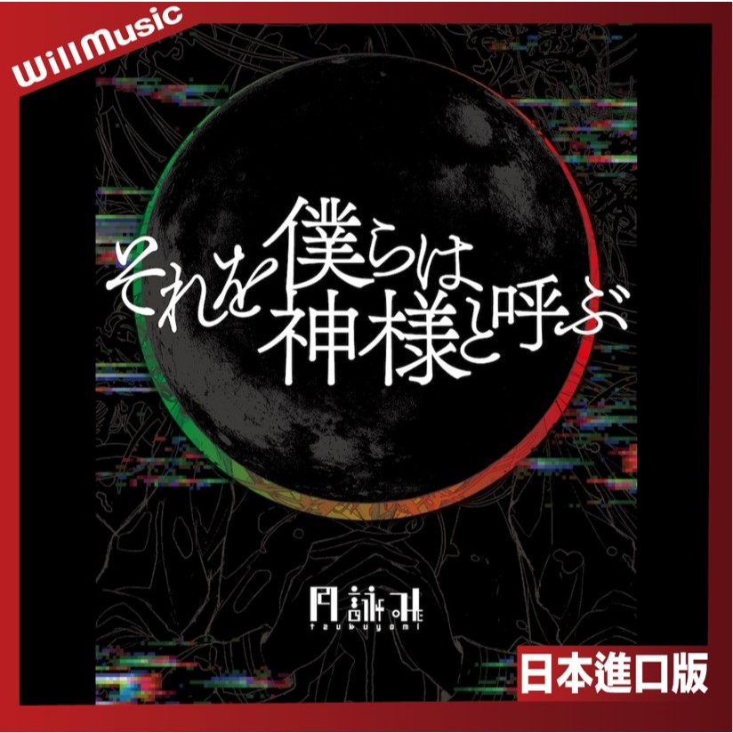 微音樂💃 代購 日版 月詠み Tsukuyomi - それを僕らは神様と呼ぶ 迷你專輯 日本進口版