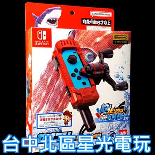 任天堂原廠授權【NS週邊】Switch Joy-Con 王牌釣手2 歡釣水族館專用 釣竿控制器 紅色【台中星光電玩】