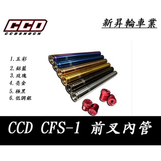 【HSL 新昇輪車業】CCD 前叉內管組 SYM FIGHTER6/4MICA/JETS/SR/SL/DRG/MMBCU