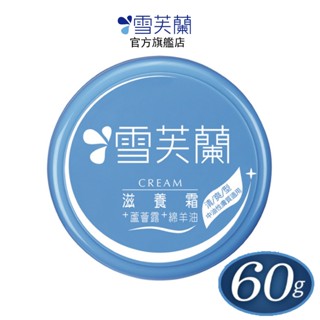 【雪芙蘭】滋養霜-清爽型 (豐富綿羊油 蘆薈露) 60g 官方旗艦店