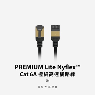 Avier PREMIUM Lite Nyflex™ Cat 6A 極細高速網路線 2公尺