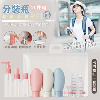 《現貨》輕便 旅行 系列 分裝瓶 12件組