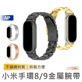 小米手環8/9金屬腕帶【臺灣現貨】不鏽鋼錶帶 金屬替換腕帶 替換腕帶 金屬替換腕帶 手環錶帶 不銹鋼腕帶 替換錶帶