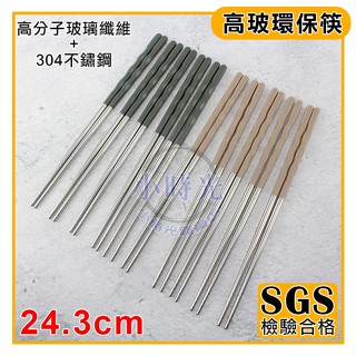 304不鏽鋼 高玻 環保筷 不鏽鋼筷 筷子 SADOMAIN SGS檢驗合格 嚞
