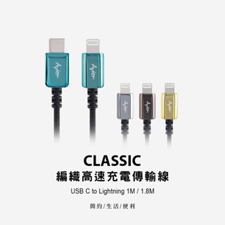 Avier CLASSIC USB C to Lightning 編織高速充電傳輸線 1公尺 / 1.8公尺