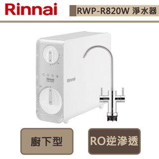 【林內牌 RWP-R820W】廚下型雙效RO逆滲透淨水器(含龍頭)-部分地區含基本安裝
