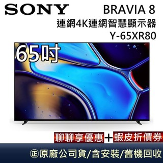 SONY Y-65XR80【聊聊再折】65吋 BRAVIA 8 OLED 4K XR 智慧顯示器 含基本安裝