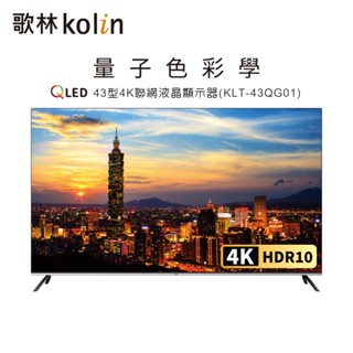 【Kolin 歌林】43型QLED 4K Android 11 智慧聯網液晶顯示器(KLT-43QG01含基本運送/安裝
