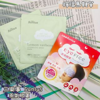 Sunlus 三樂事蒸氣眼罩 檸檬馬鞭草 2入 熱敷眼罩