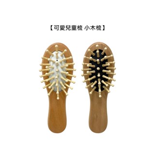 小木頭氣墊梳 白色 黑色 梳子 小梳子 氣墊 按摩 木質 輕便 美髮【堤緹美妍】