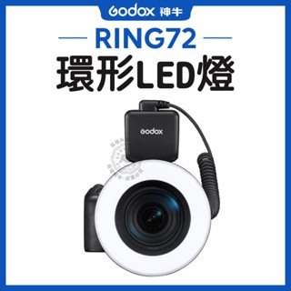 Godox 神牛 RING72 微距攝影環形持續燈 環形燈 LED燈 公司貨 LED環形燈