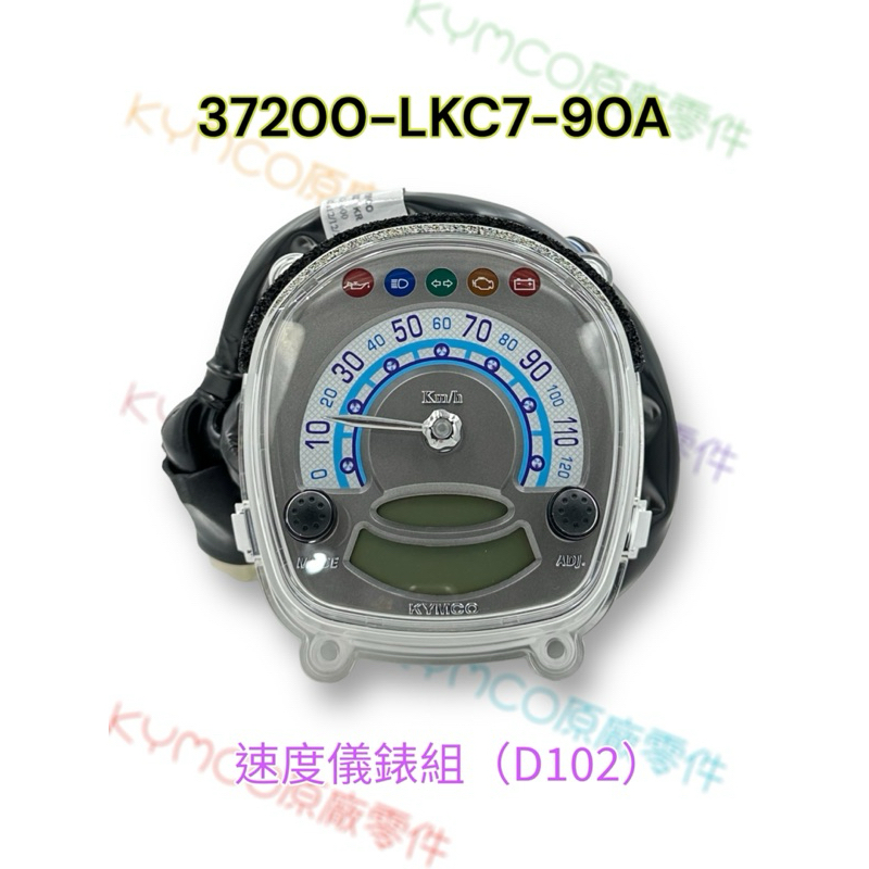 （光陽原廠）LKC7 魅力 MANY 110 速度儀錶組 速度表組 儀表板 儀錶 液晶面板 速度錶組 碼錶組 速度錶總成