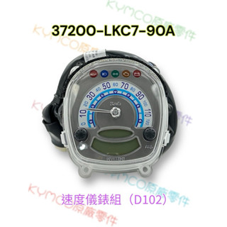 （光陽原廠）LKC7 魅力 MANY 110 速度儀錶組 速度表組 儀表板 儀錶 液晶面板 速度錶組 碼錶組 速度錶總成