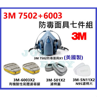 3M 7502防毒面具 +3M 6003有機酸性濾罐 + 5N11濾棉 +3M 501濾蓋 七件組 3M原廠正品