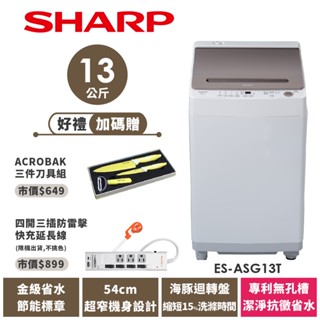 【SHARP夏普】無孔槽抗菌變頻洗衣機 ES-ASG13T 13公斤