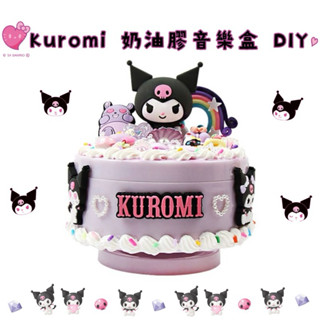 隔日到貨免運 現貨 韓國正品代購®️三麗鷗 庫洛米 Kuromi 奶油膠 音樂盒 DIY 酷洛米