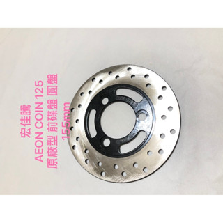 現貨 宏佳騰 AEON COIN 125 全新原廠型 前碟盤 碟煞盤 煞車盤 煞車圓盤 剎車圓盤 155MM 碟盤
