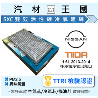 【LM汽材王國】庫存出清 SXC冷氣濾網 TIIDA 2013-2014 (後座無冷氣出風口) 除臭 雙效活性碳