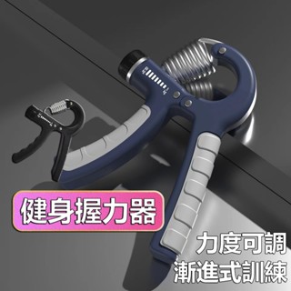【最高折400】可調握力器 握力訓練器 握力器 腕力器 指力器 握力訓練 手腕訓練器 指力訓練 握力 手指訓練 重訓