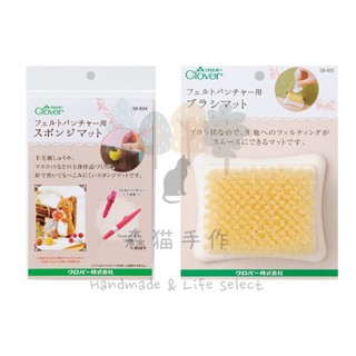 森貓手作 日本原裝 Clover 可樂牌 羊毛戳針墊 共2款 羊毛戳戳樂 羊毛氈 戳針墊 58-604~58-605