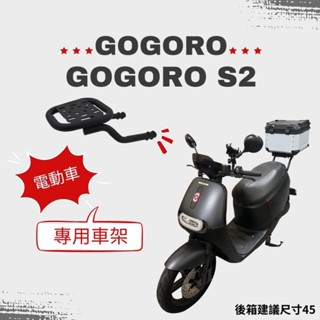 GOGORO2 S2 supersport 箱架 電動車 貨架 gogoro 環島 組合購 F2MOTO鋁箱 狗2