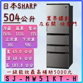 【業界唯一】504公升 SJ-MW51KT-H 日本 SHARP 夏普 左右開5門任意門冰箱 原廠全新品
